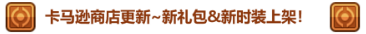 《坎公骑冠剑》2021年6月10日更新公告