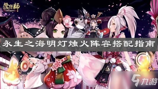 《阴阳师》永生之海明灯烛火阵容搭配指南