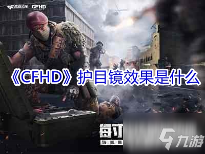 《CFHD》护目镜效果是什么