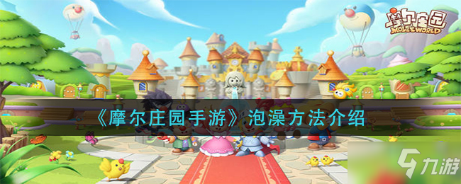 《摩尔庄园手游》泡澡方法讲解