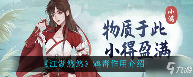 《江湖悠悠》鸩毒作用一览