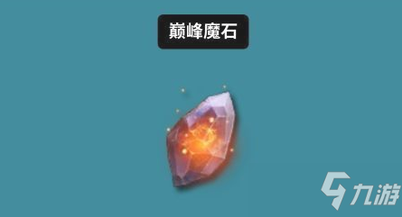 鬼泣巔峰之戰(zhàn)全道具圖鑒 鬼泣巔峰之戰(zhàn)道具材料一覽