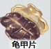 江湖悠悠龟甲片作用详解