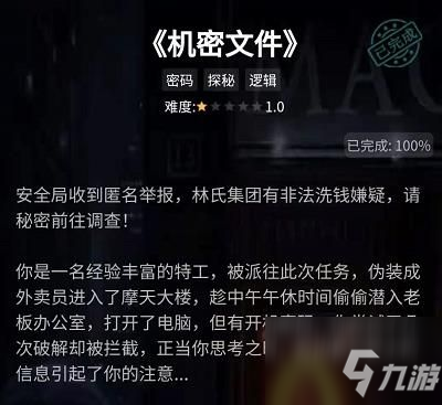 犯罪大师机密文件答案攻略：crimaster犯罪大师谜之解密机密文件答案