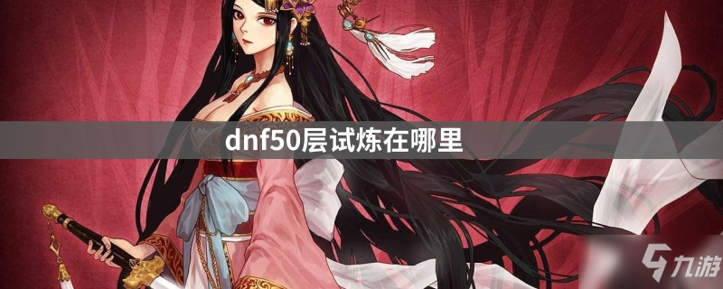 dnf50層試煉在哪里