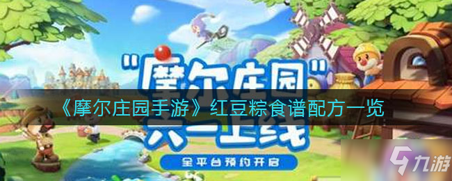 《<a id='link_pop' class='keyword-tag' href='https://www.9game.cn/moerzhuangyuan1/'>摩尔庄园手游</a>》红豆粽食谱配方介绍