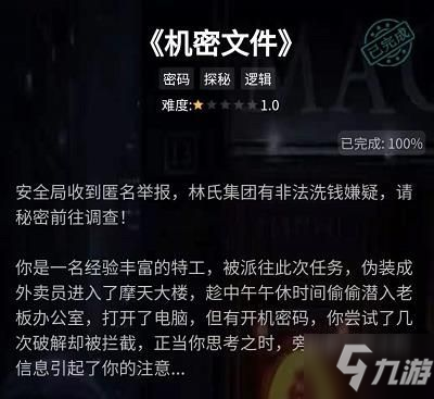 犯罪大师机密文件答案是什么 机密文件正确密码分享