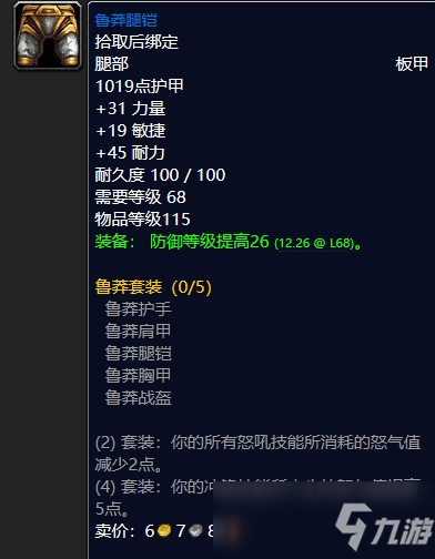 魔兽怀旧服鲁莽腿铠属性效果