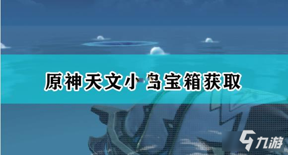 《原神》天文小岛华丽宝箱的获取方法
