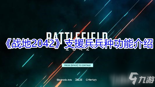 《战地2042》支援兵兵种功能介绍