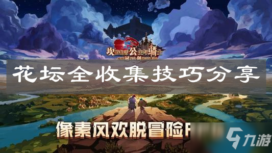 《坎公骑冠剑》花坛全收集技巧分享