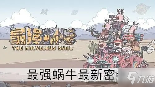 最强蜗牛最新端午节密令是什么 最新2021密令分享大全