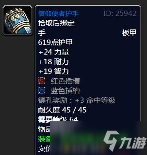 魔兽怀旧服信仰使者护手属性效果