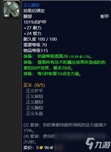 魔兽怀旧服正义腿铠属性效果