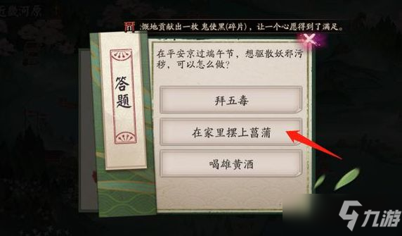 阴阳师端午节想驱散妖邪污秽可以怎么做答案：6月15日端午节想驱散妖邪污秽答案分享