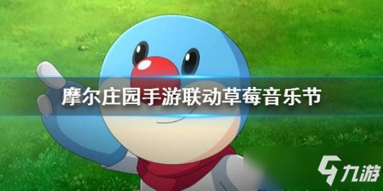 <a id='link_pop' class='keyword-tag' href='https://www.9game.cn/moerzhuangyuan1/'>摩尔庄园手游</a>联动草莓音乐节