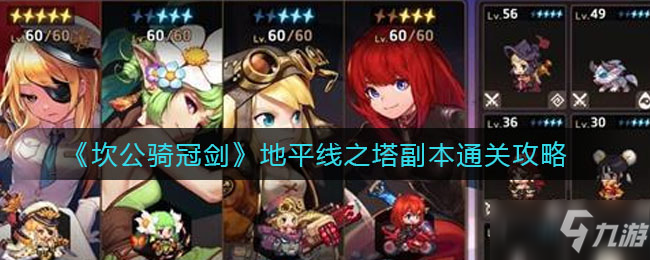 《坎公骑冠剑》地平线之塔副本通关技巧