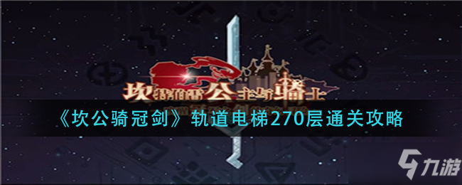 《坎公骑冠剑》轨道电梯270层通关方法