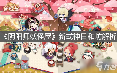 《<a id='link_pop' class='keyword-tag' href='https://www.9game.cn/yysygw/'>阴阳师妖怪屋</a>》新式神日和坊解析