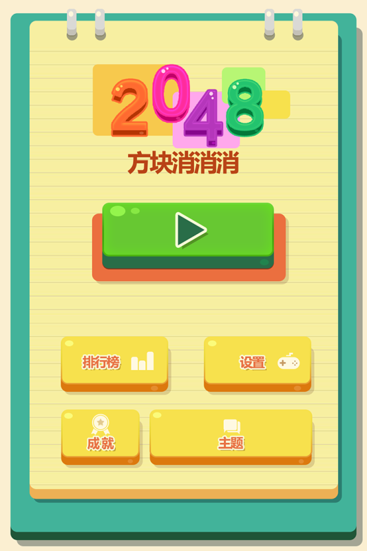 2048方块消消消截图4