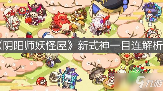 《<a id='link_pop' class='keyword-tag' href='https://www.9game.cn/yysygw/'>阴阳师妖怪屋</a>》新式神一目连解析