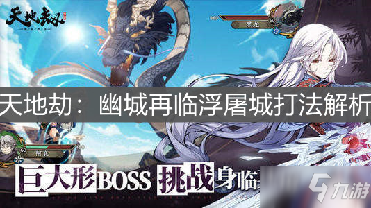 《天地劫：幽城再临》浮屠城打法解析