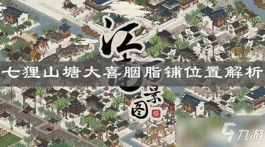 江南百景图七狸山塘大喜胭脂铺任务攻略 七狸山塘大喜胭脂铺位置介绍