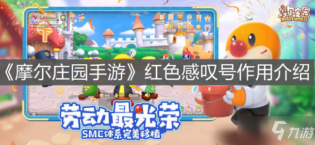 《<a id='link_pop' class='keyword-tag' href='https://www.9game.cn/moerzhuangyuan1/'>摩尔庄园手游</a>》红色感叹号作用介绍