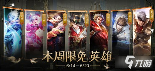 《王者荣耀》6.14限免英雄介绍 6月14日周免英雄有什么