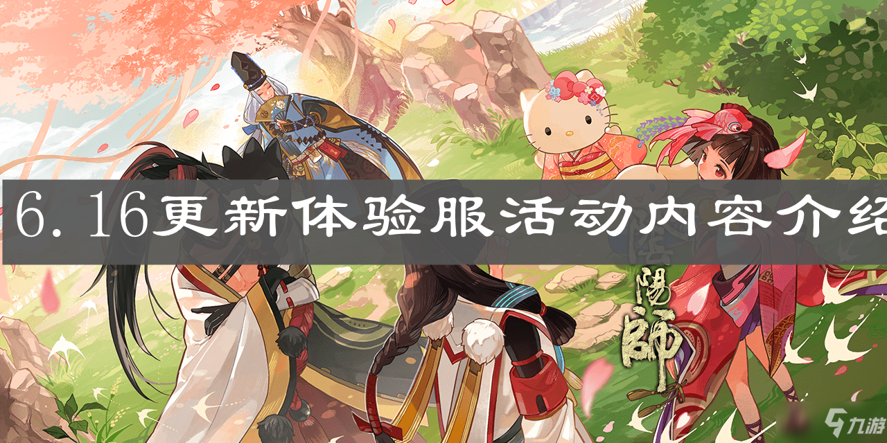 《阴阳师》6.16更新体验服活动内容一览 更新体验服活动内容是什么