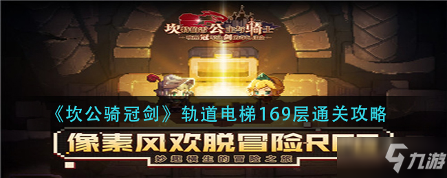 《坎公骑冠剑》轨道电梯169层通关方法