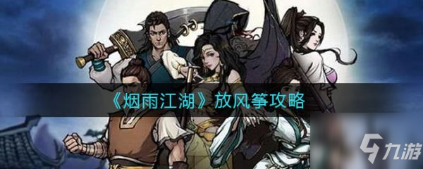 烟雨江湖怎么放风筝 放风筝攻略