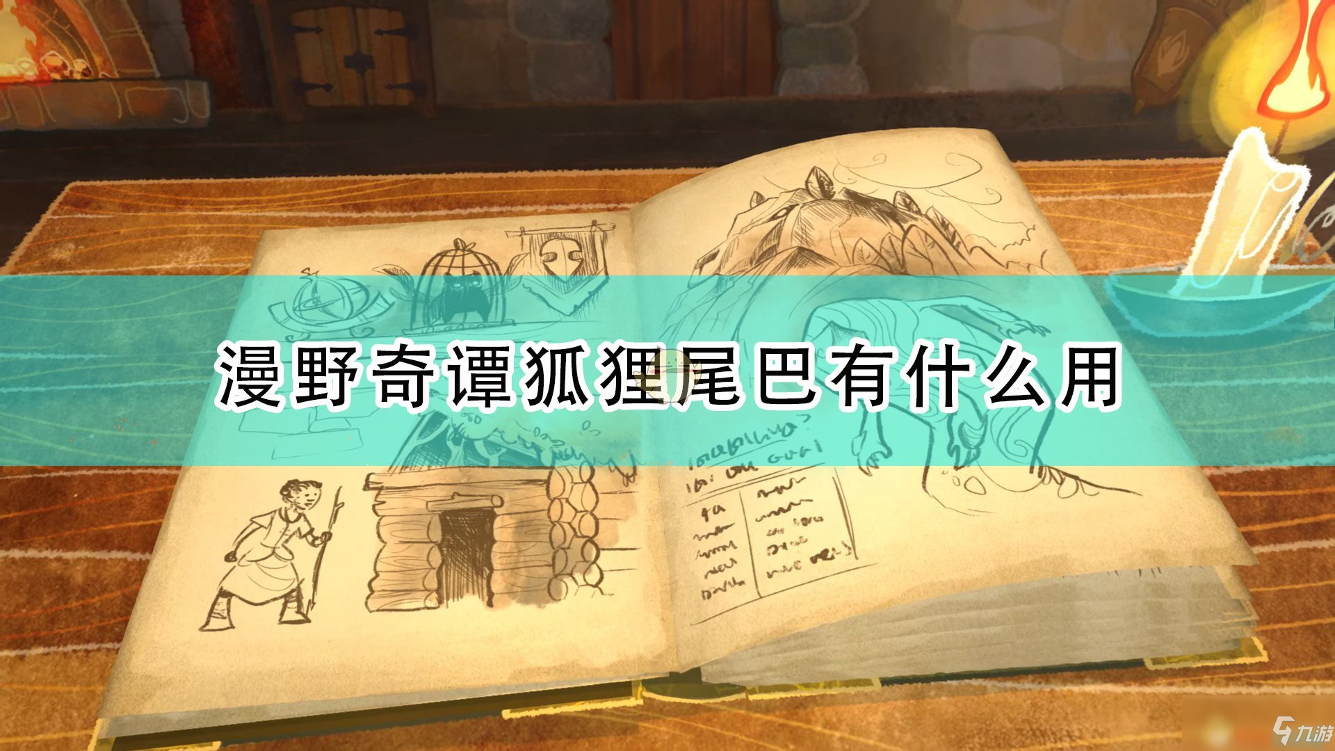 《漫野奇譚》狐貍尾巴作用及獲得條件介紹