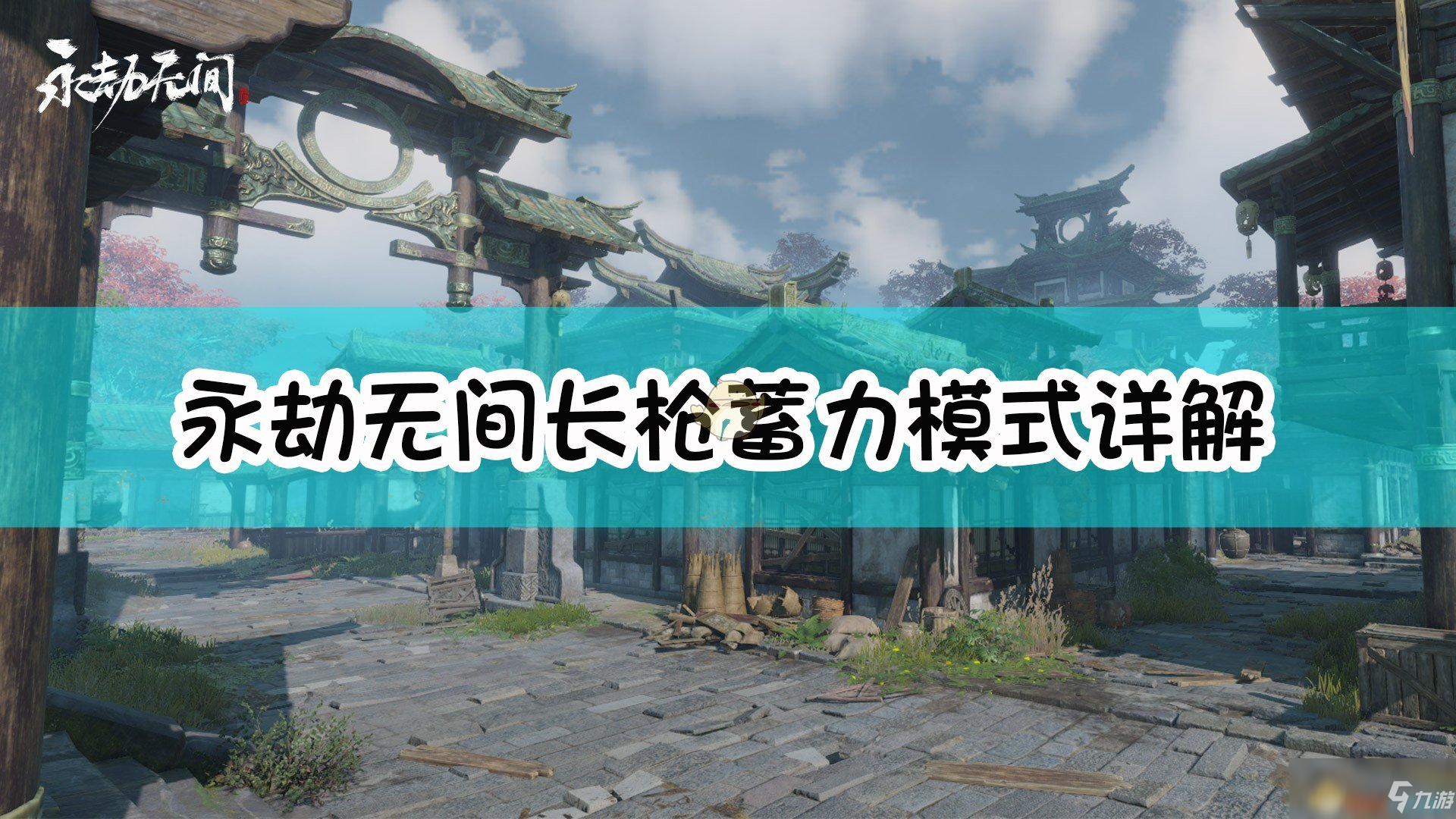 《永劫無(wú)間》長(zhǎng)槍蓄力模式介紹 長(zhǎng)槍蓄力模式是什么