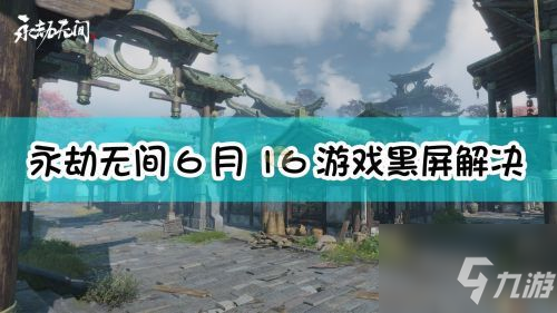 永劫無間游戲黑屏怎么解決？永劫無間游戲黑屏解決方法介紹