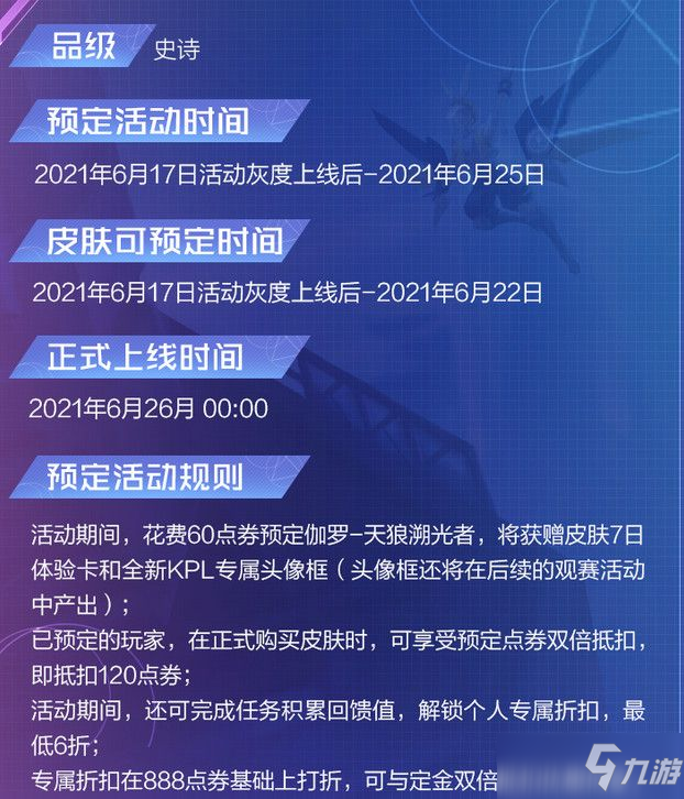 王者荣耀伽罗kpl皮肤多少钱？伽罗新皮肤天狼溯光者最低价格介绍