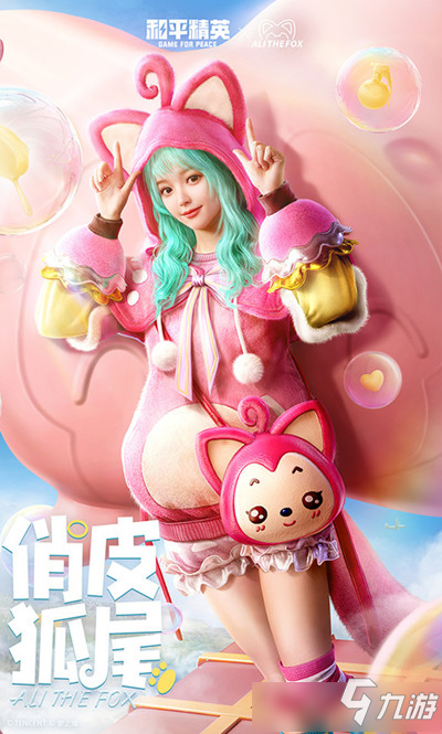 《和平精英》俏皮尾狐套装图文一览
