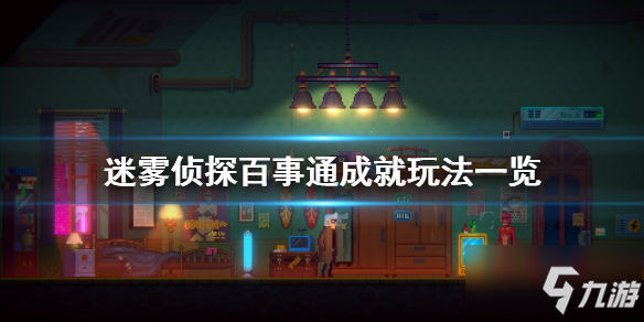 <a id='link_pop' class='keyword-tag' href='https://www.9game.cn/miwuzhentan/'>迷雾侦探</a> 百事通成就攻略