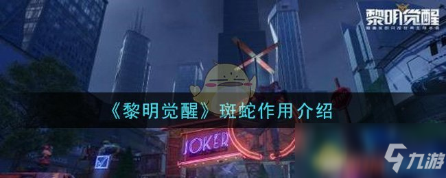 《黎明觉醒》斑蛇作用介绍
