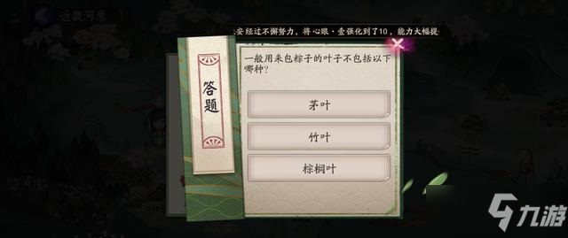 《陰陽師》包粽子的葉子不包括答案介紹 包粽子的葉子不包括答案是什么