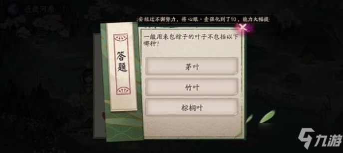 《陰陽師》6月18日包粽子的葉子答案一覽 包粽子的葉子不包括什么