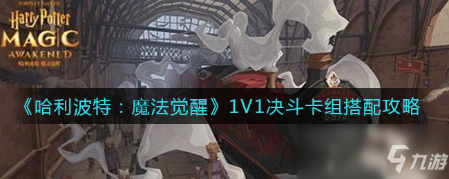 《哈利波特：魔法覺醒》1V1決斗卡組搭配攻略