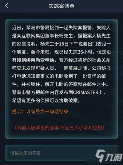 犯罪大師失蹤案調(diào)查答案是什么？偵探委托6.18失蹤案調(diào)查答案大全