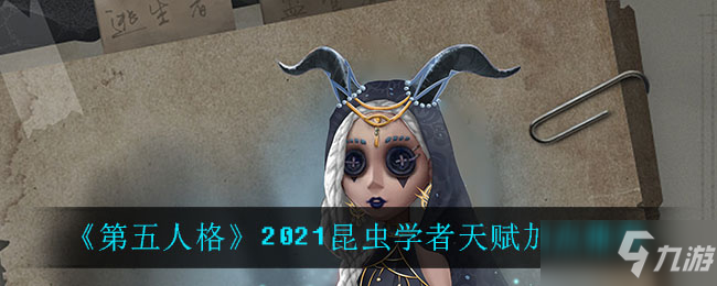 《第五人格》昆虫学者天赋加点介绍