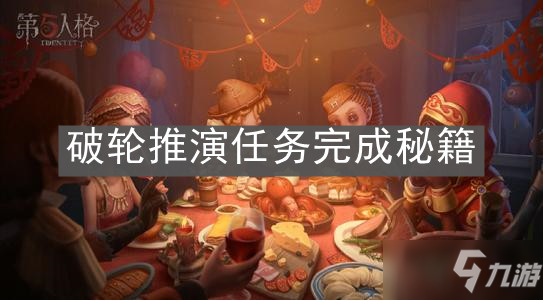 《第五人格》破轮推演任务完成秘籍