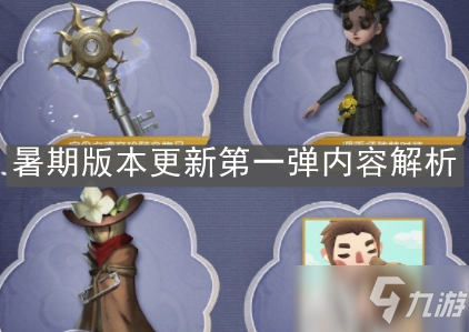 《第五人格》暑期版本更新第一彈內(nèi)容解析