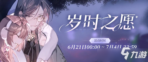 《少女的王座》岁时之愿活动