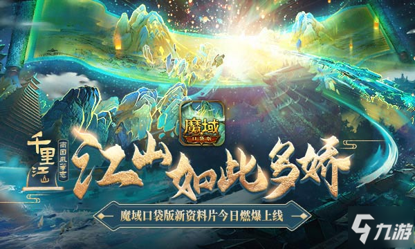 《魔域口袋版》千里江山燃爆上線，悠然夏日賞南國芳華！