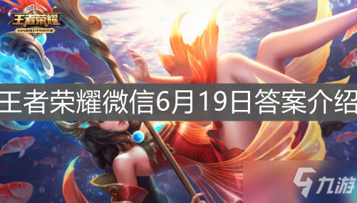 《<a id='link_pop' class='keyword-tag' href='https://www.9game.cn/wzry/'>王者荣耀</a>》微信6月19日答案介绍