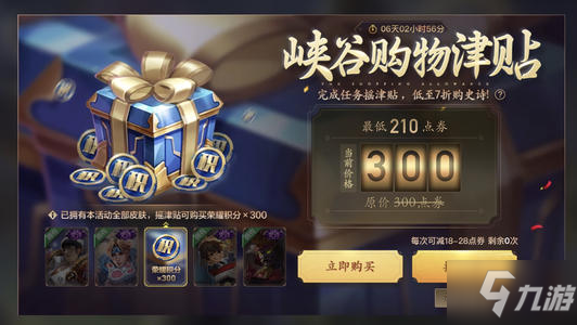 王者荣耀峡谷购物津贴活动攻略大全，6月折扣购史诗活动详情一览